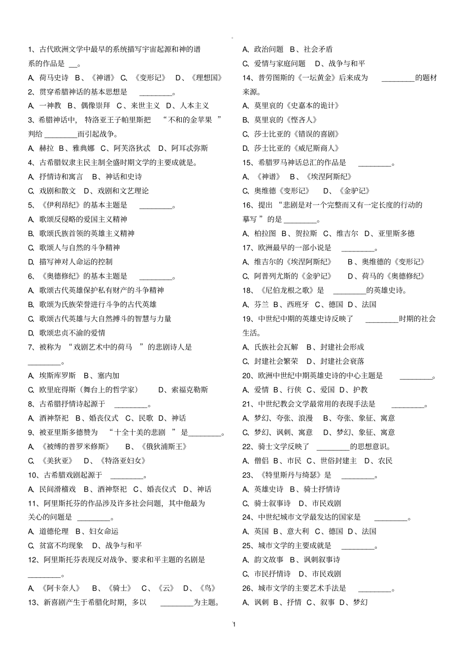 外国文学选择题_第1页