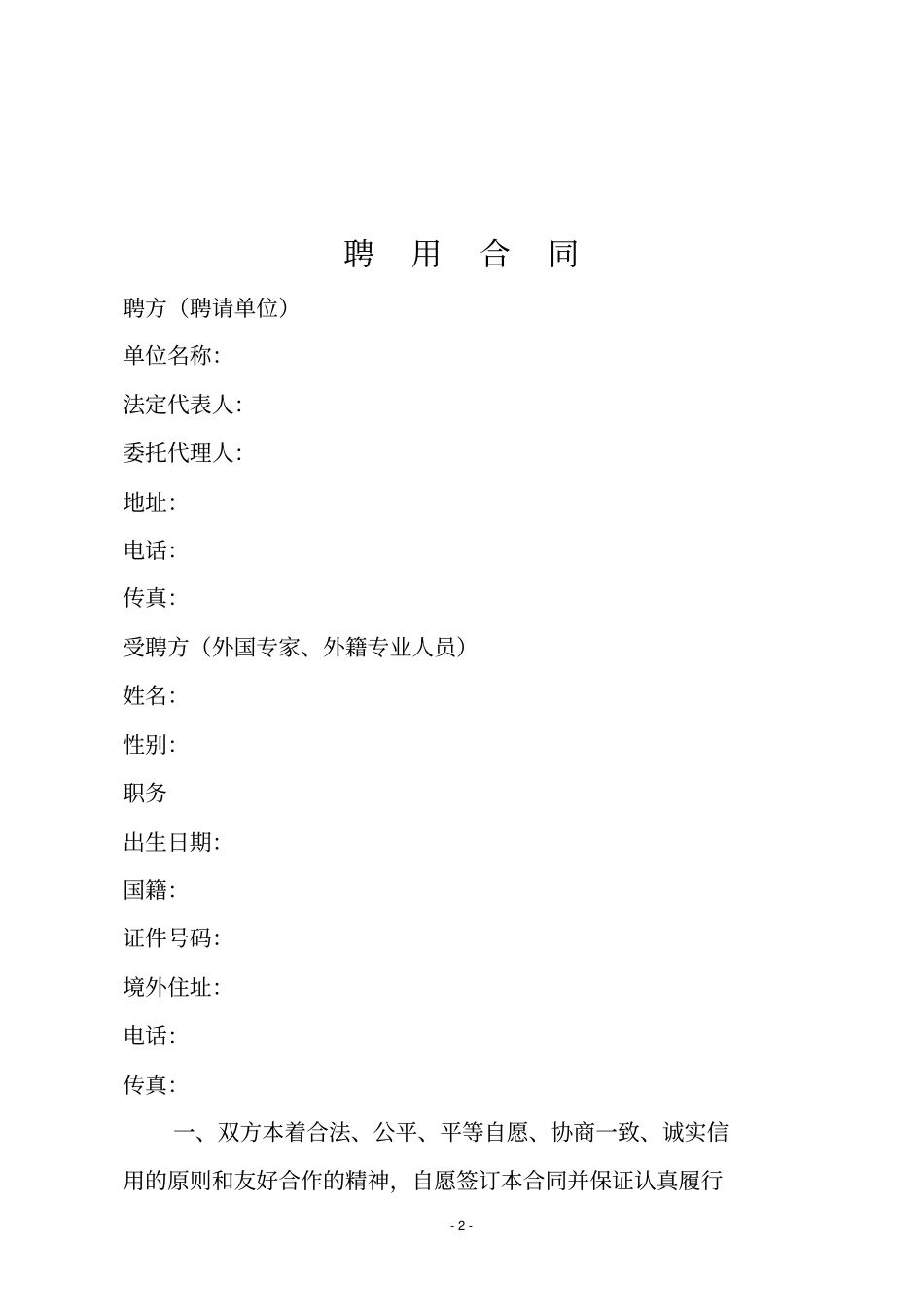 外国文教专家聘用合同中英文版本_第2页