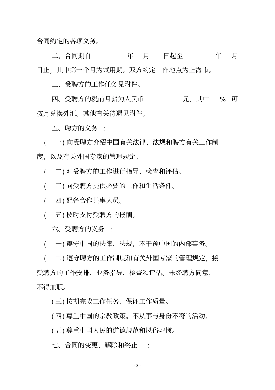 外国文教专家聘用合同中英文版本_第3页