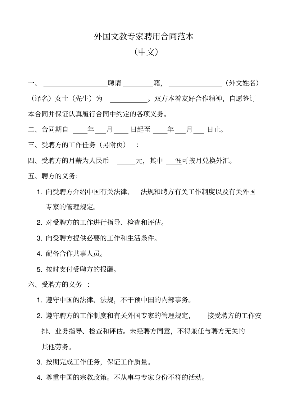 外国文教专家聘用合同范本中英文_第1页