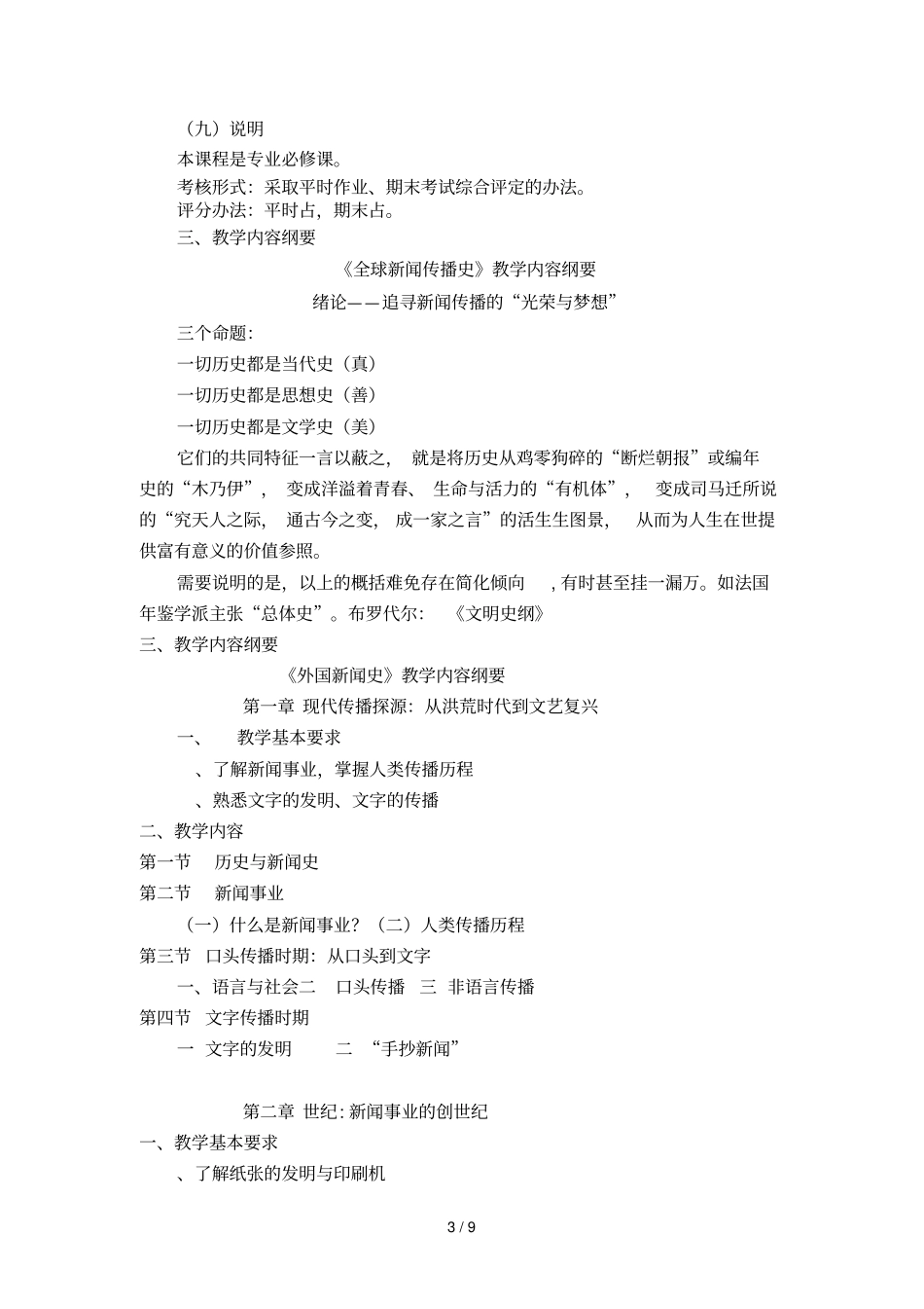 外国新闻史课程教学大纲_第3页