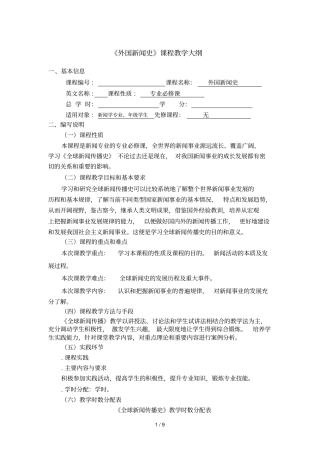 外国新闻史课程教学大纲