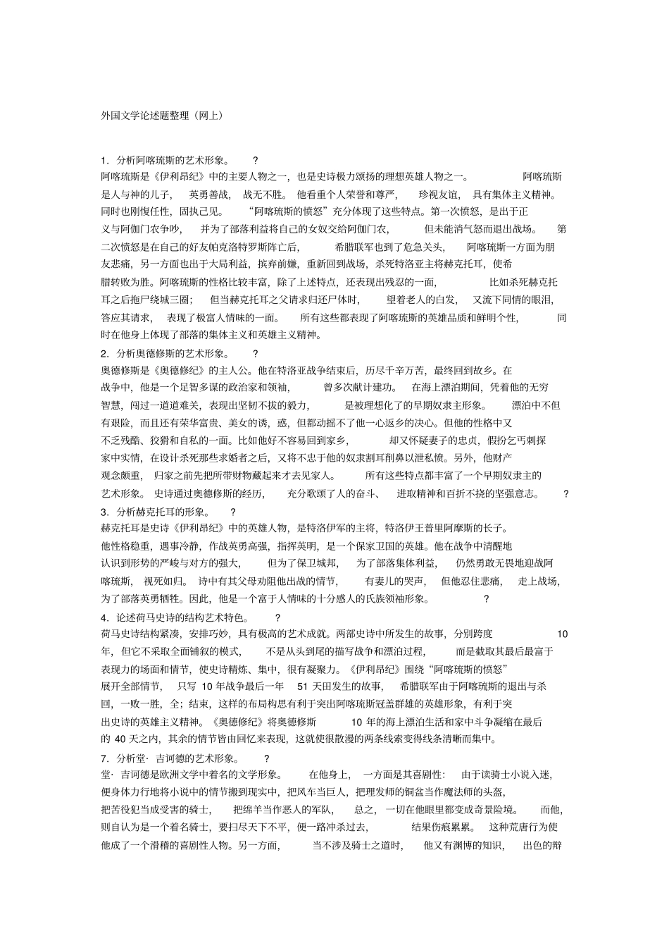 外国文学论述题整理_第1页