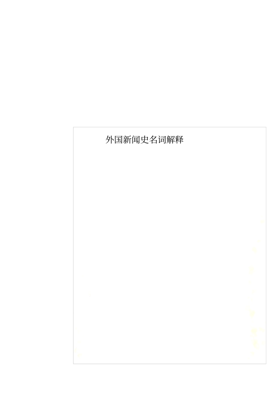 外国新闻史名词解释_第1页