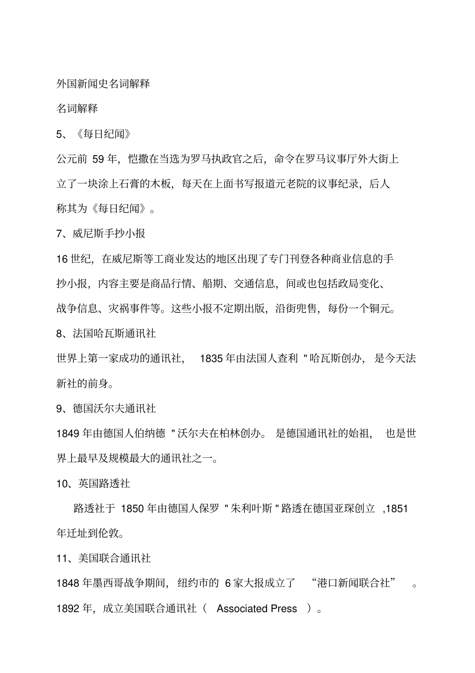 外国新闻史名词解释_第2页