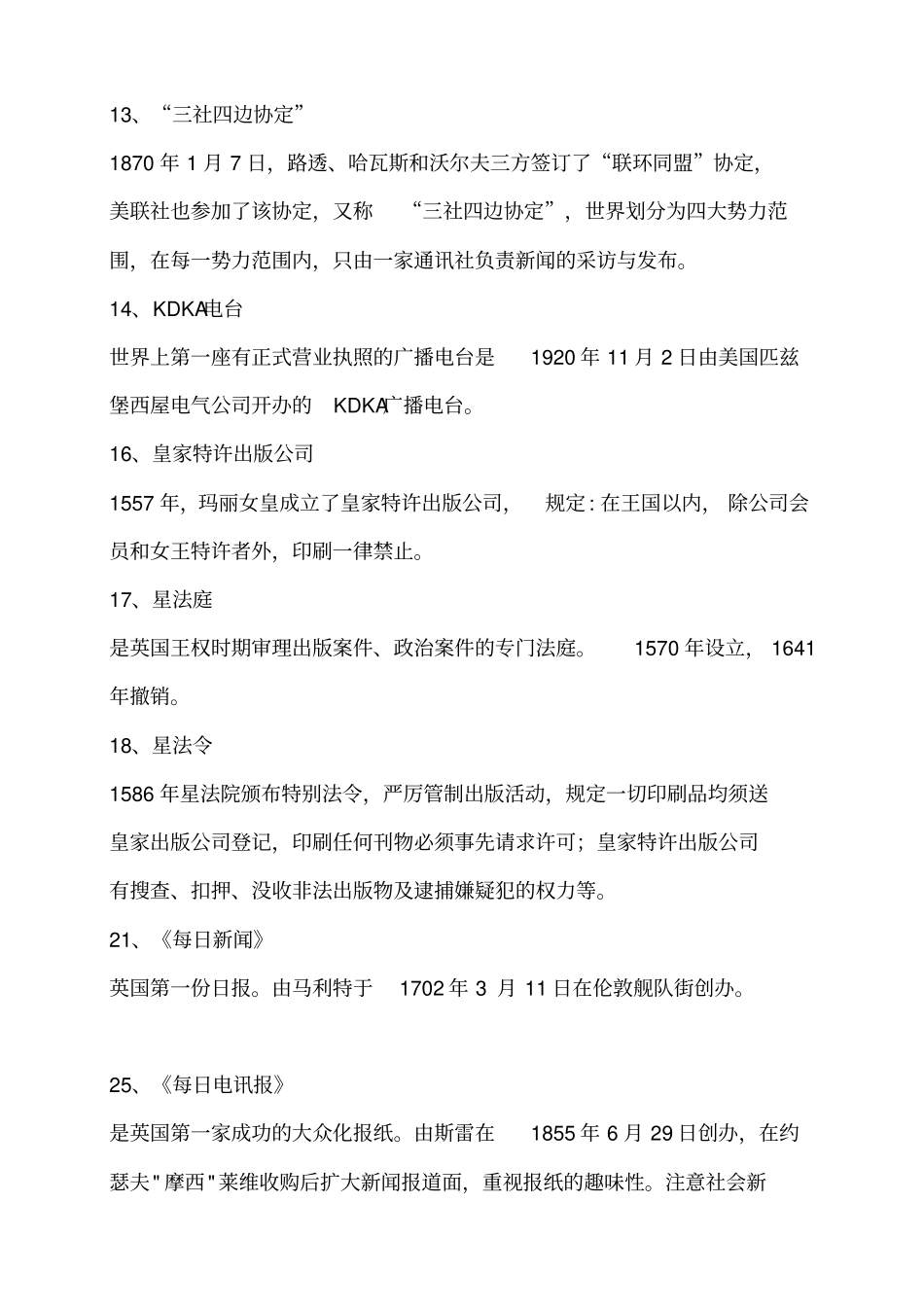 外国新闻史名词解释_第3页