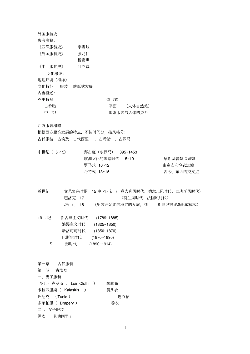 外国服装史讲解_第1页