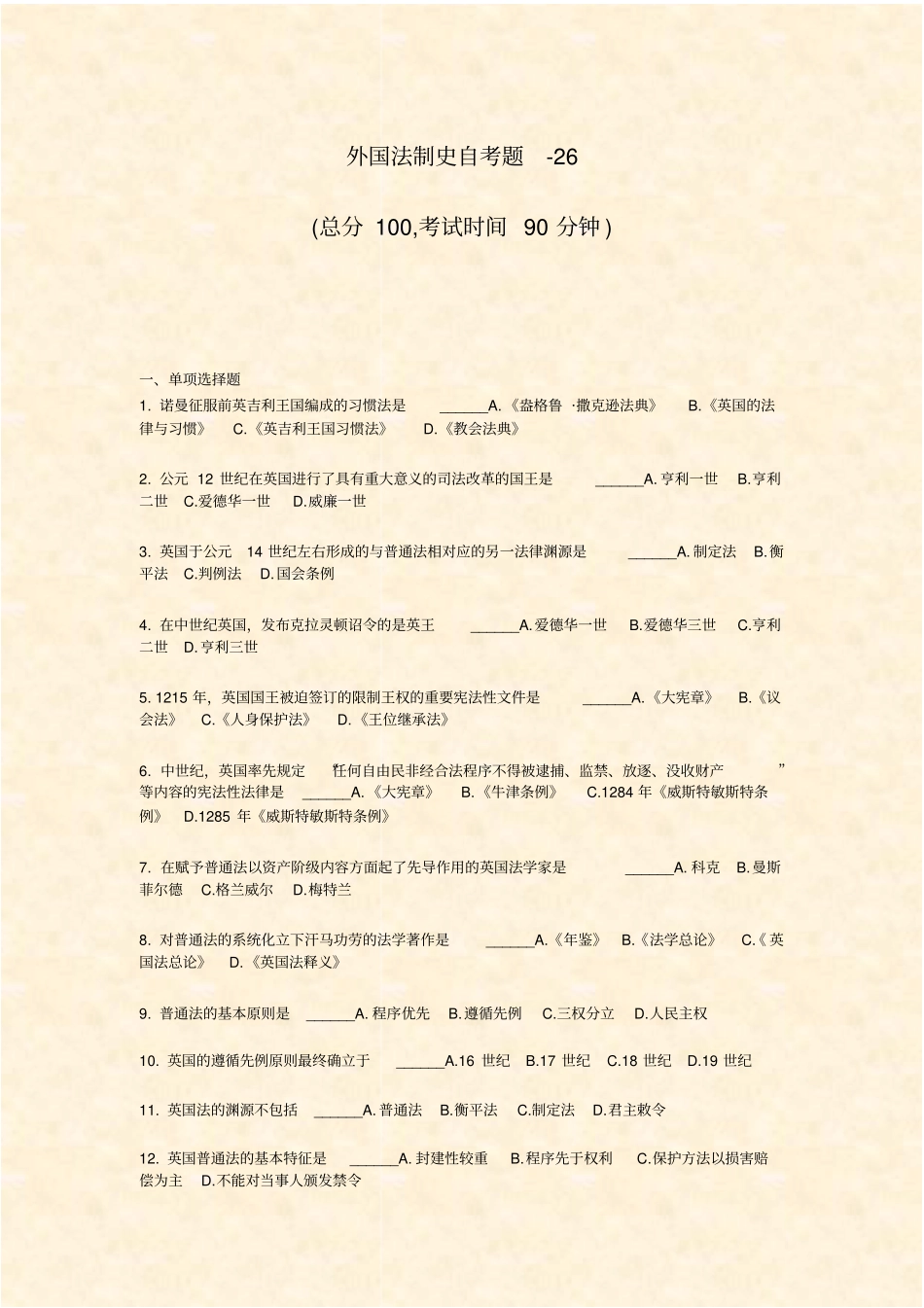 外国法制史自考题-26_真题-无答案_第1页