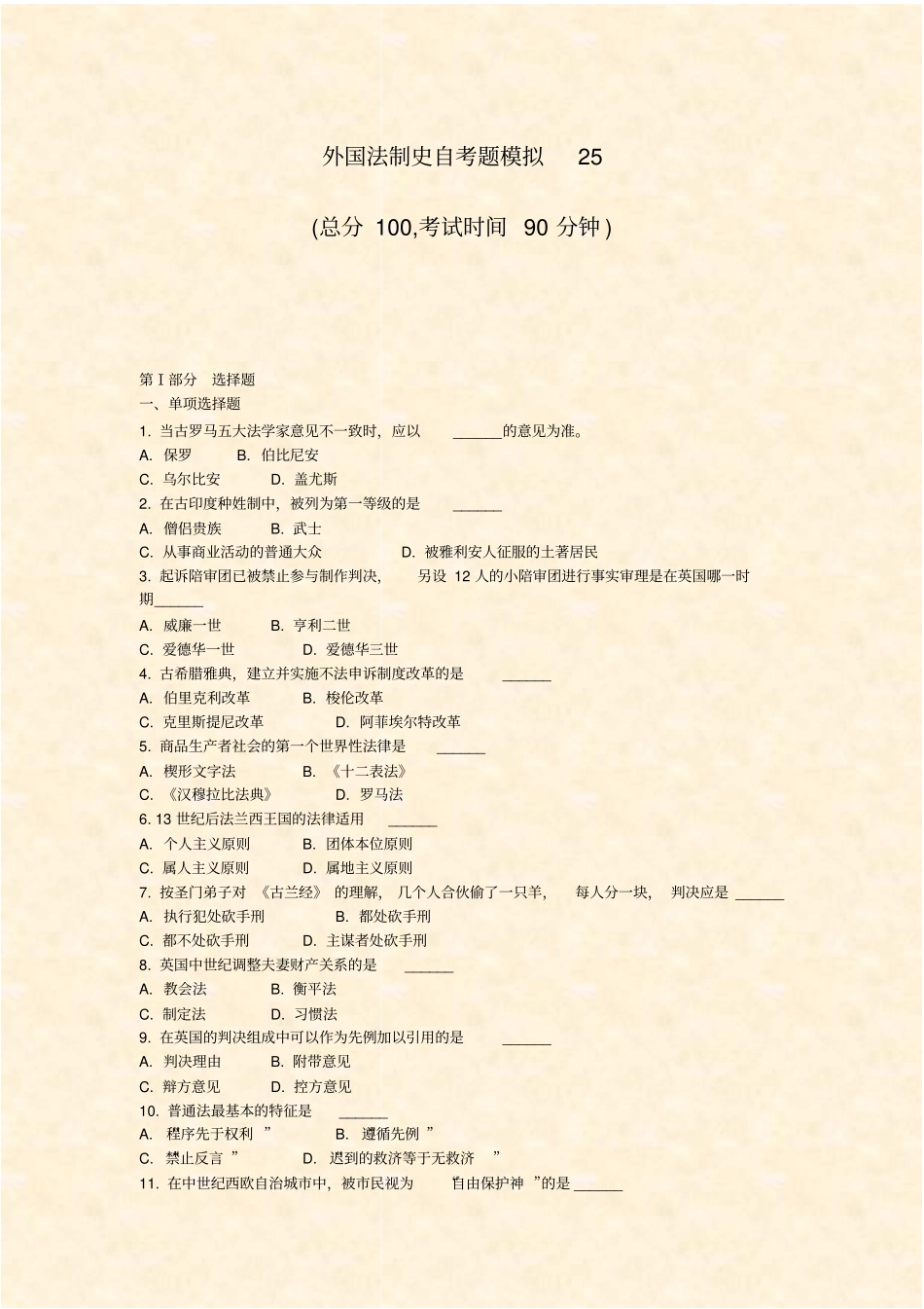 外国法制史自考题模拟25_真题-无答案_第1页