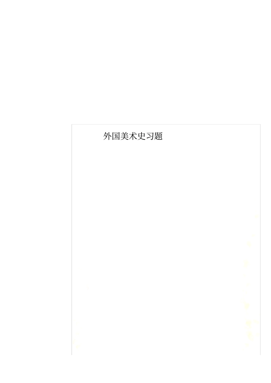 外国美术史习题_第1页