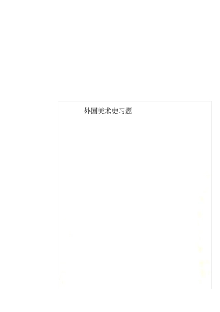 外国美术史习题