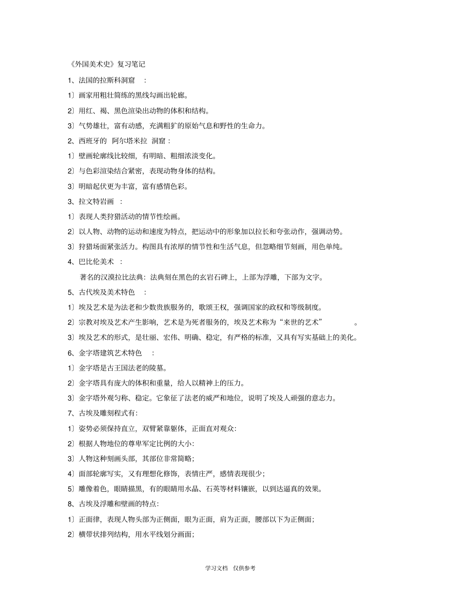 外国美术史复习笔记_第1页