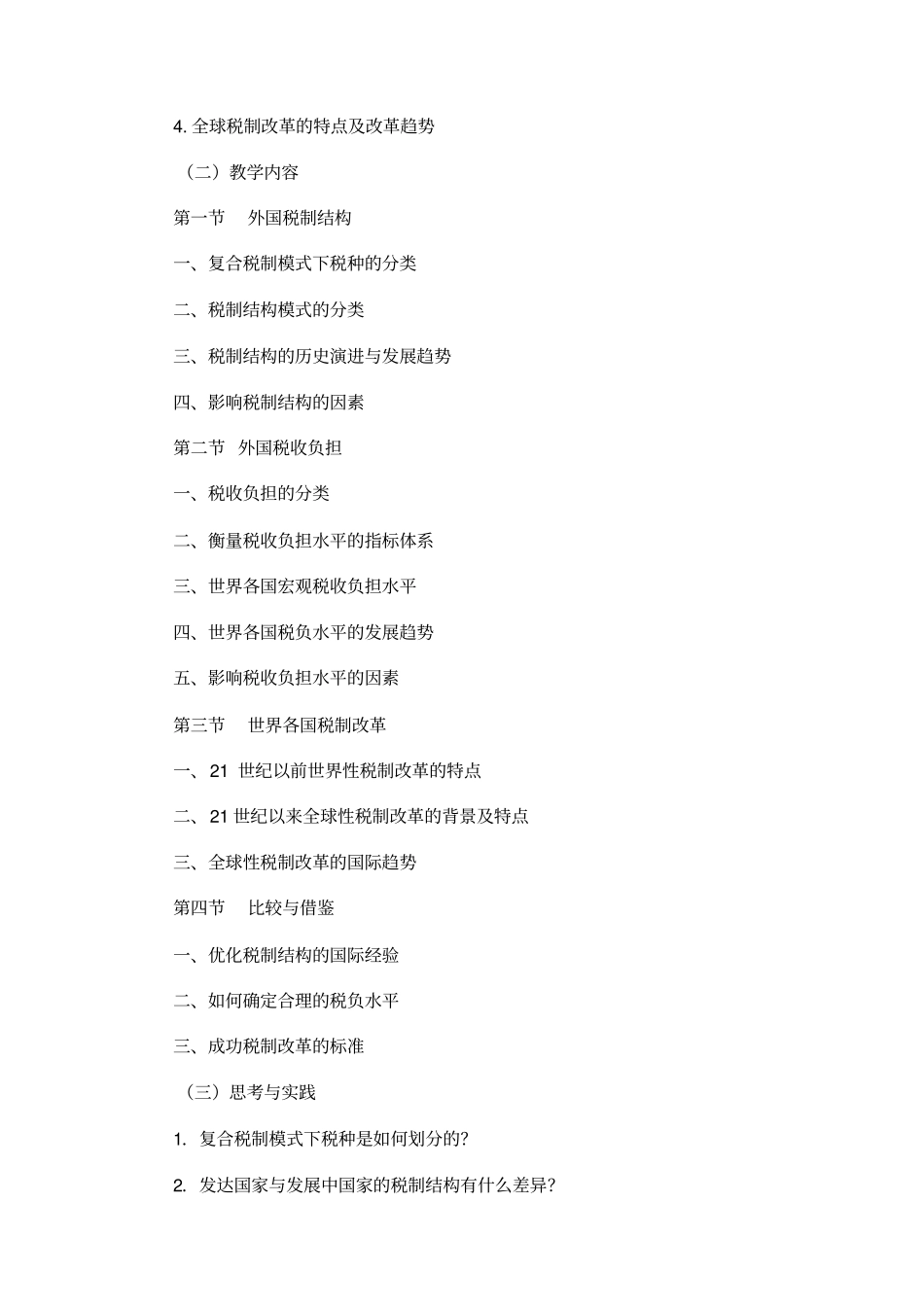 外国税制课程设计教学大纲_第2页