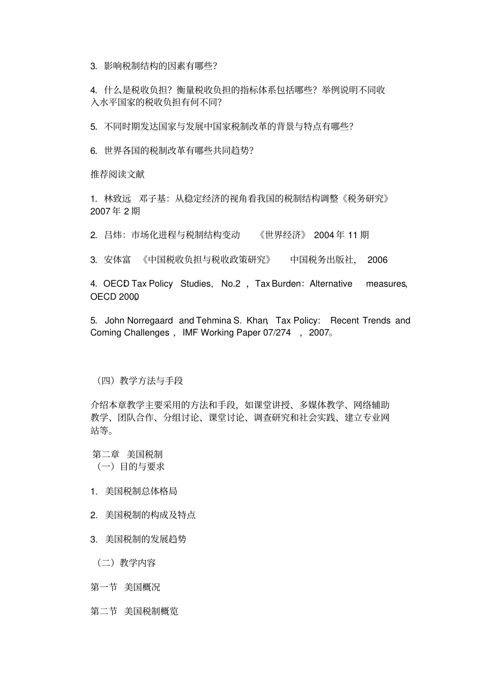 外国税制课程设计教学大纲_第3页