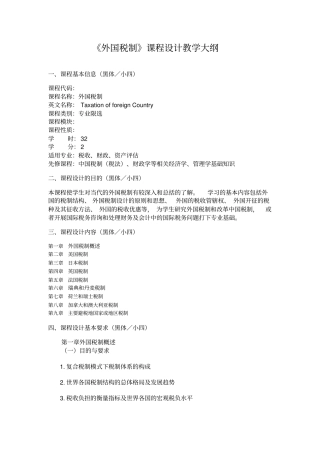 外国税制课程设计教学大纲