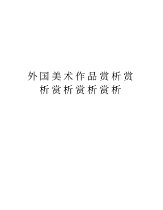 外国美术作品赏析赏析赏析赏析赏析说课讲解