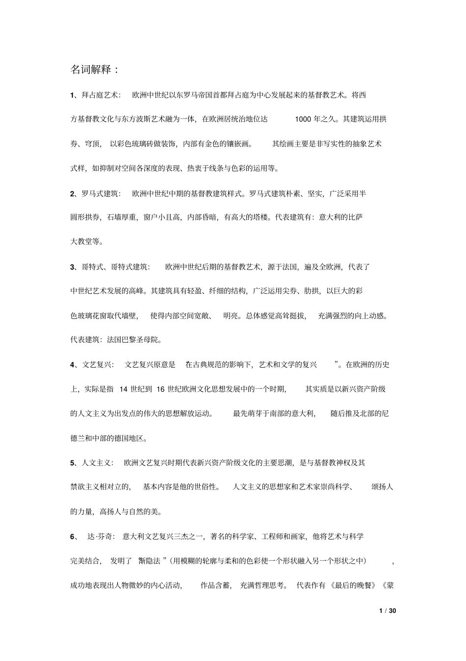 外国美术史经典名词解释讲解_第1页