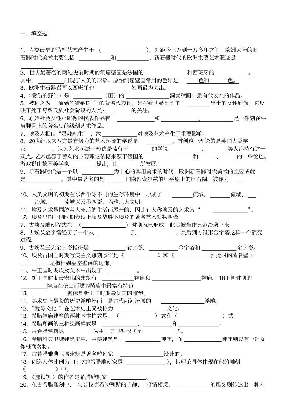 外国美术史考试试题及答案到套_第1页
