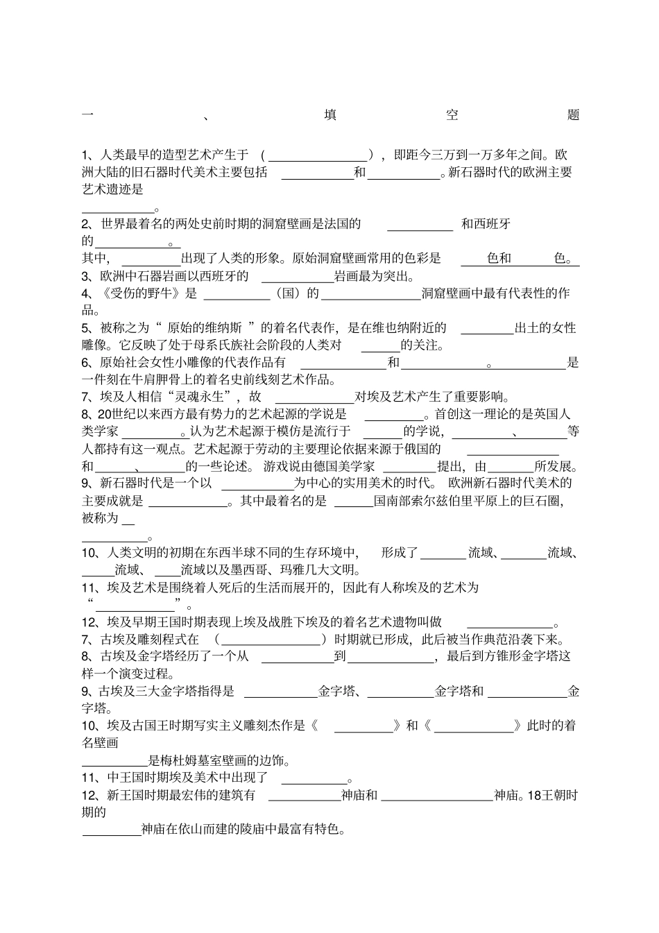 外国美术史试题及答案到套范文_第1页