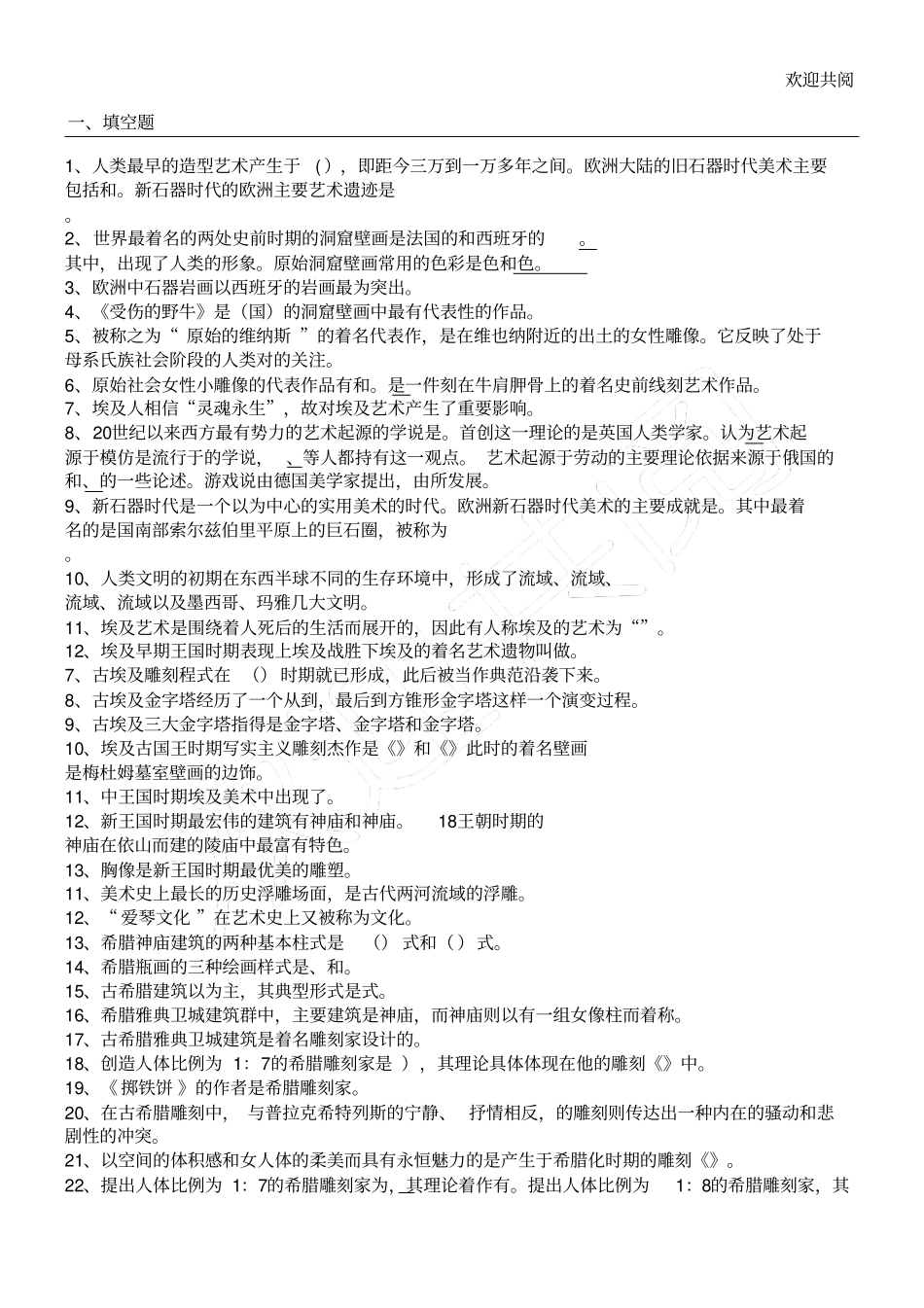 外国美术史试习题及答案1到5套_第1页