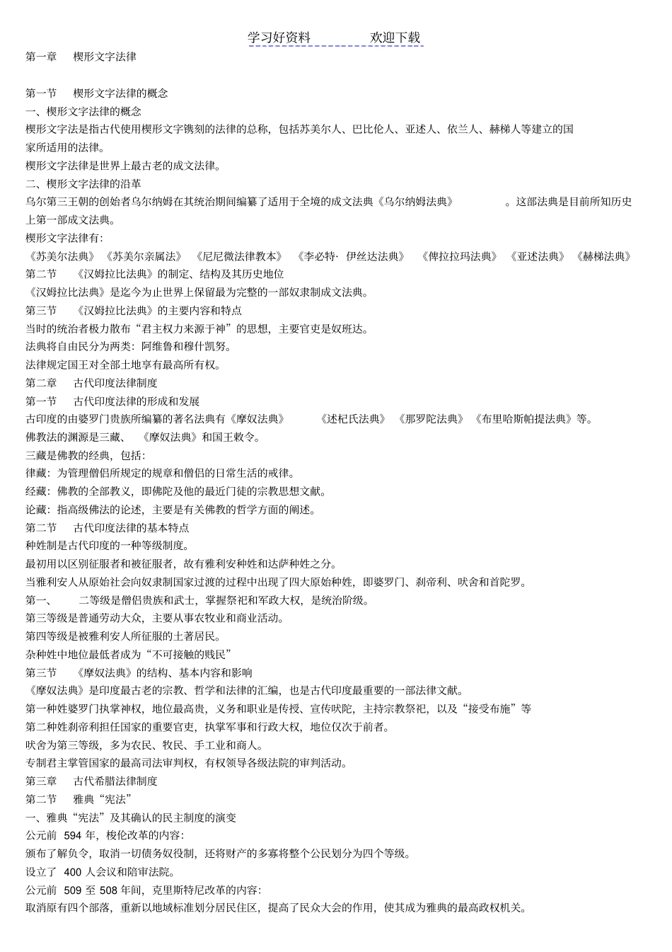 外国法制史重点速记_第1页