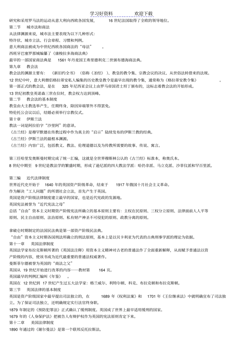 外国法制史重点速记_第3页