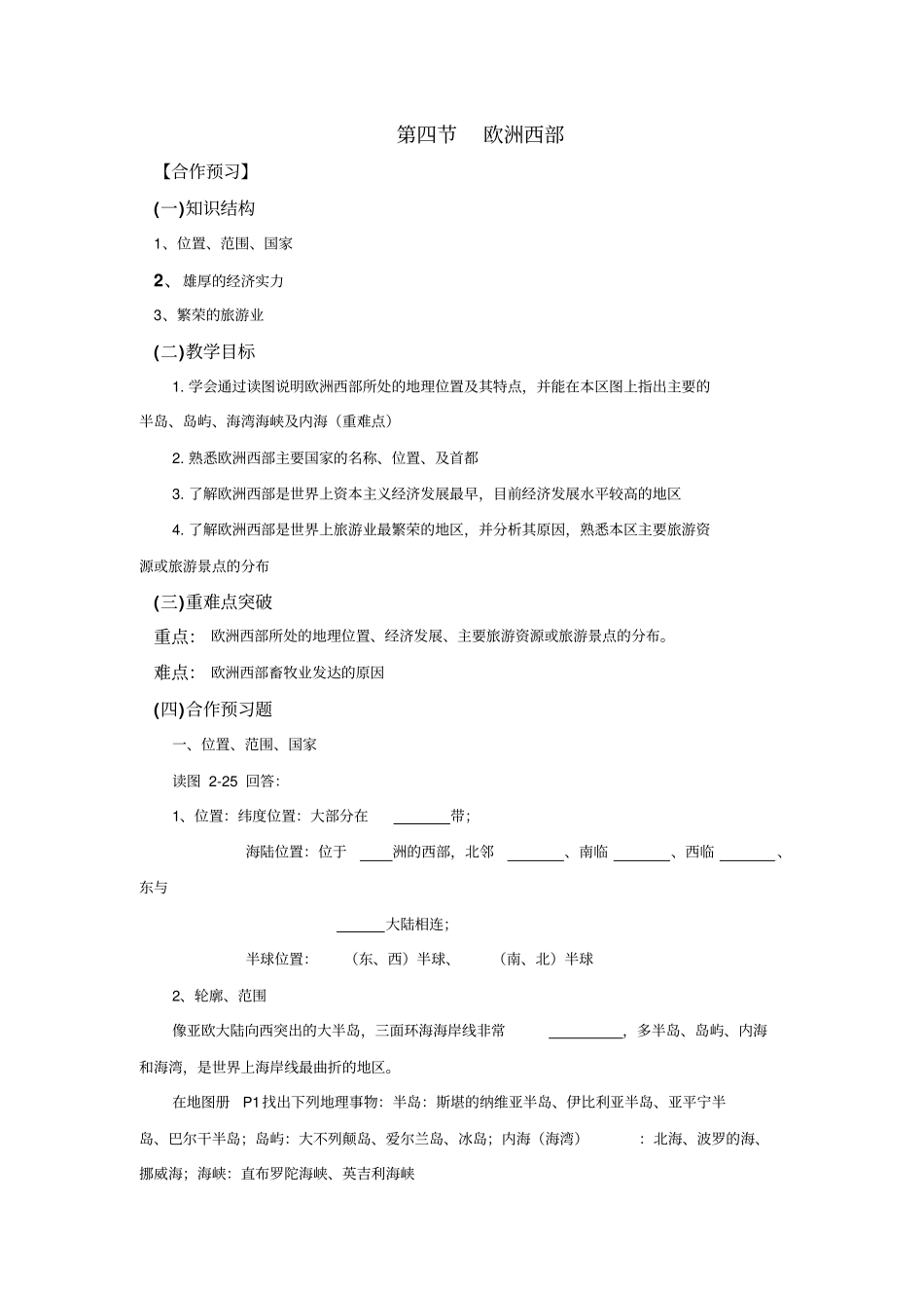 外国语初中2016年初中地理七年级下册74欧洲西部导学案设计_第1页