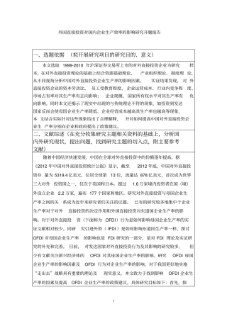 外国直接投资对国内企业生产效率的影响研究论文+开题报告