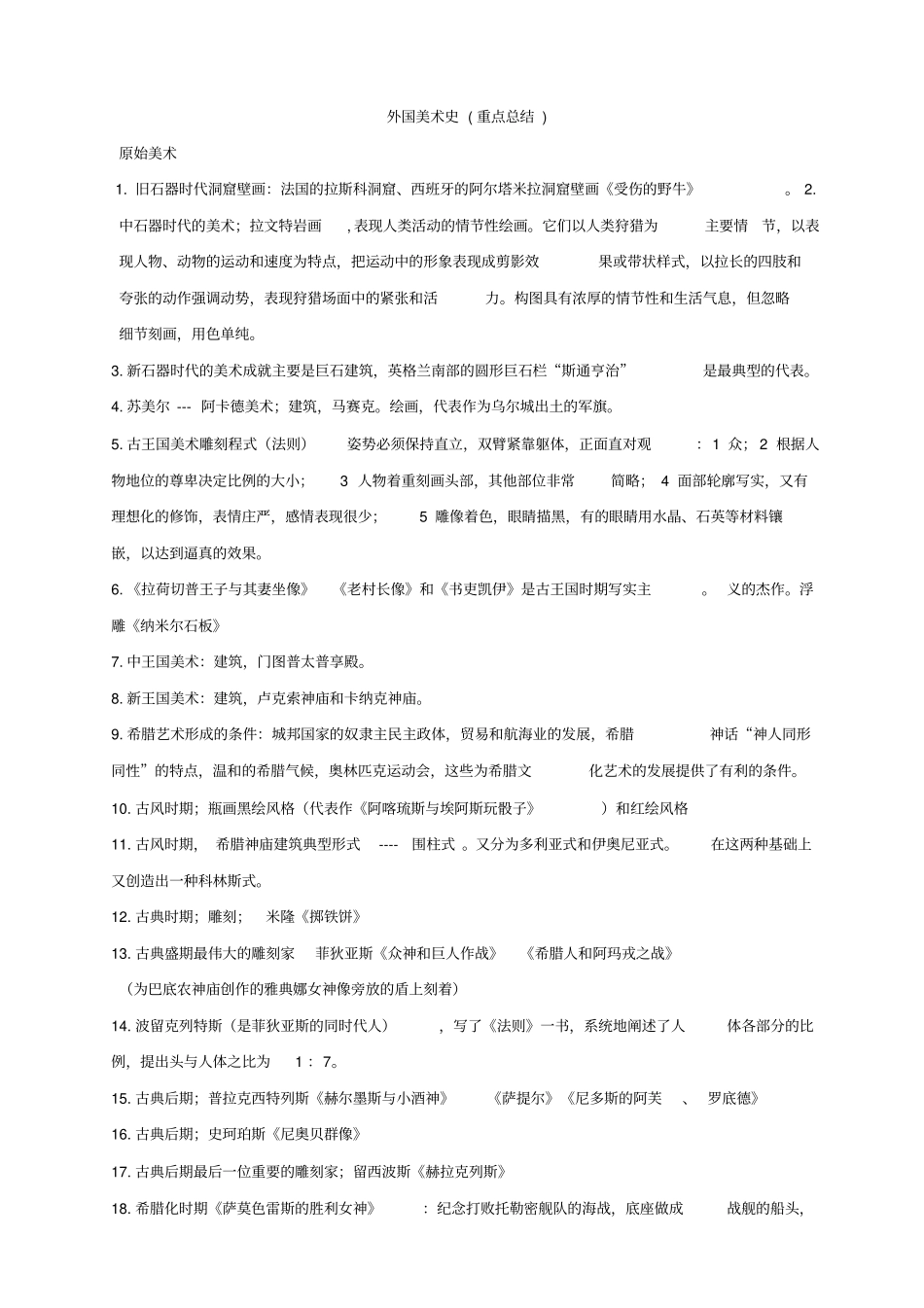 外国美术史重点_第1页