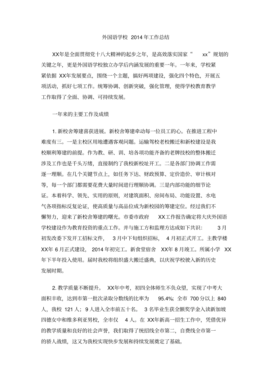 外国语学校2014年工作总结_第1页