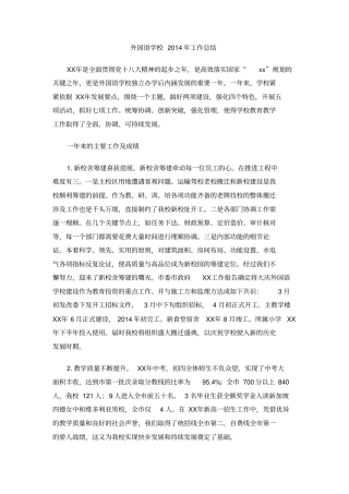 外国语学校2014年工作总结