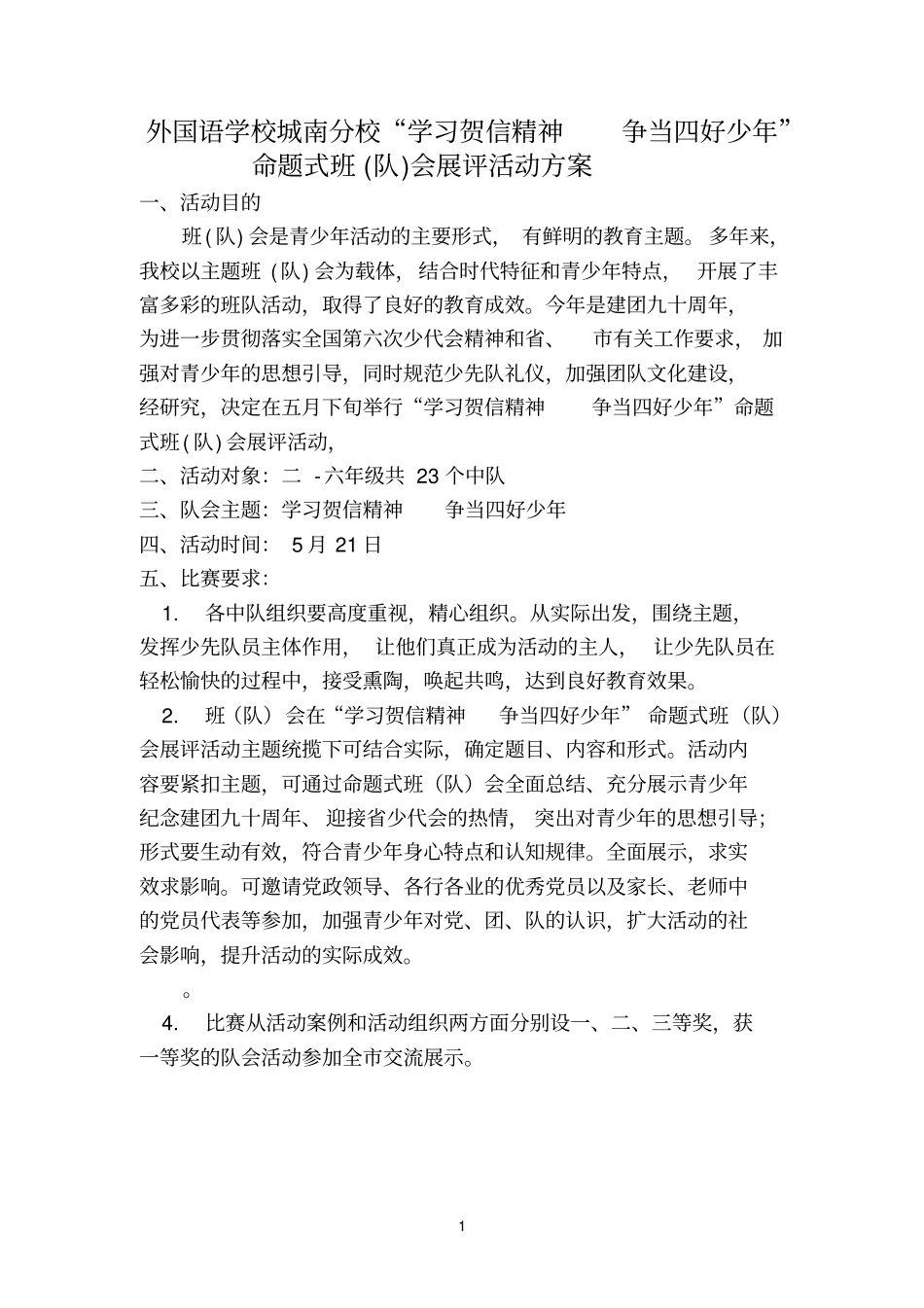 外国语学校城南分校学习贺信精神争当四好少年_第1页