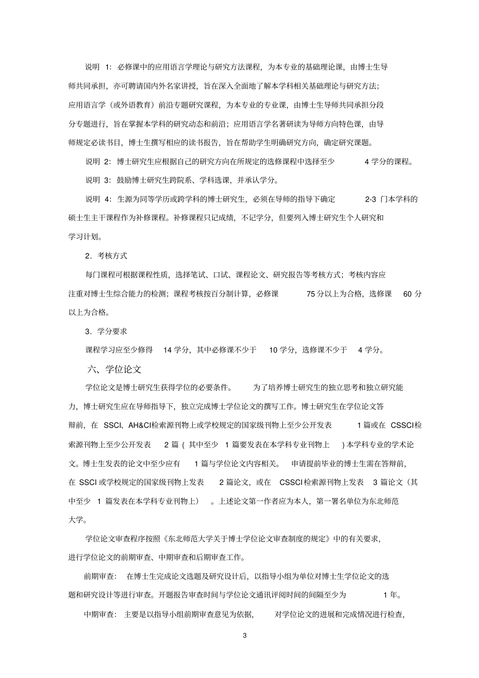 外国语言学及应用语言学专业博士学位研究生培养方案_第3页