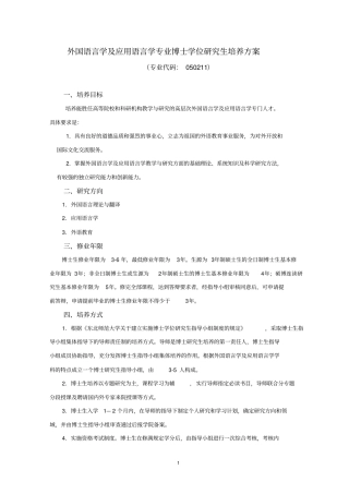 外国语言学及应用语言学专业博士学位研究生培养方案