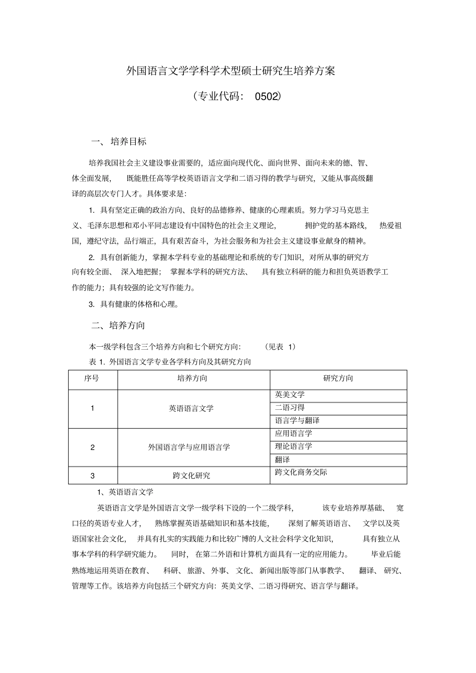 外国语言文学学科学术型硕士研究生培养方案_第1页