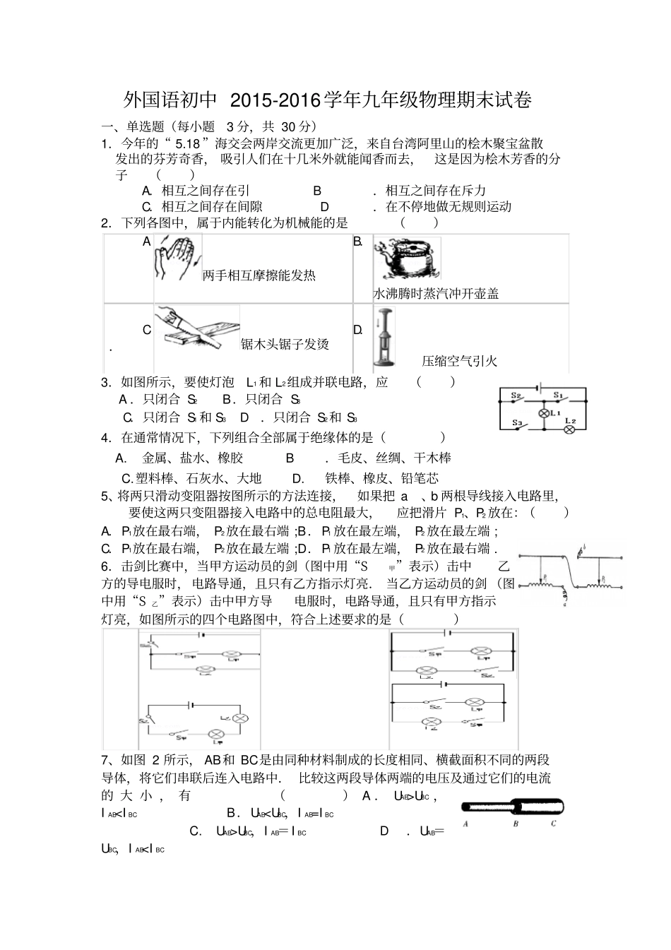 外国语初中九年级物理上册期末试卷附参考答案_第1页