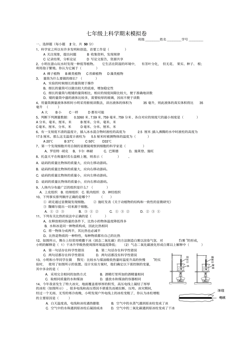 外国语初中浙教版科学七年级上册期末复习模拟卷_第1页