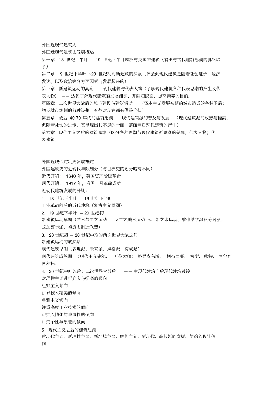外国近现代建筑史复习重点建筑学免费文档请评五分谢谢_第1页