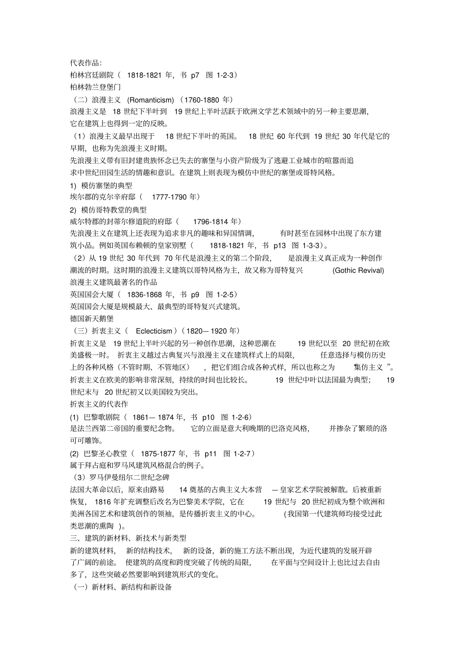 外国近现代建筑史复习重点建筑学免费文档请评五分谢谢_第3页