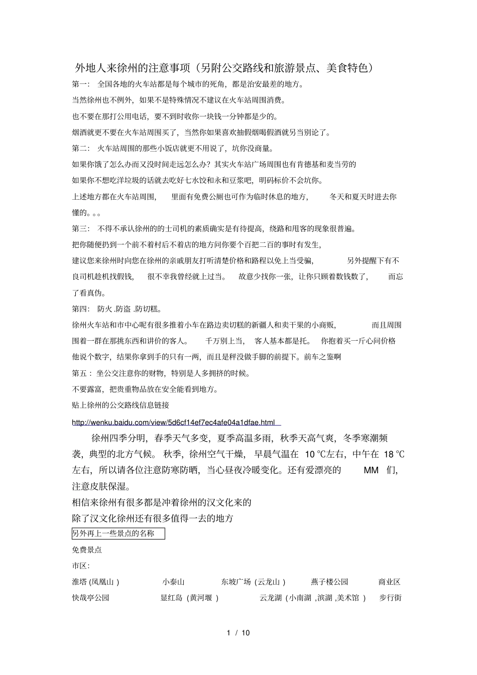 外地人来徐州的注意事项_第1页