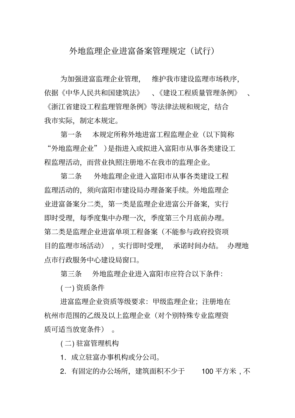 外地监理企业进富备案管理规定试行_第1页
