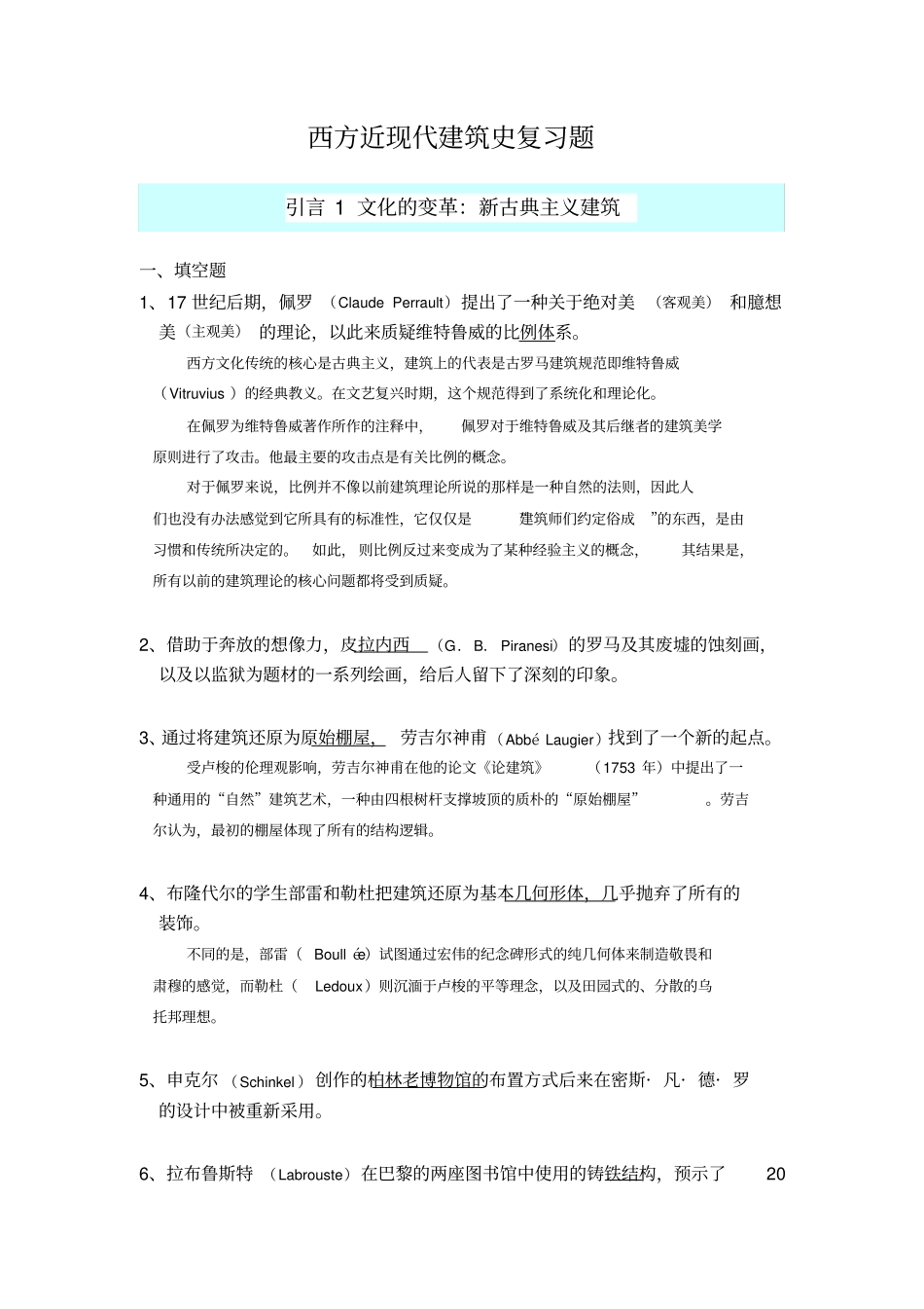 外国近现代建筑史试题库全解_第1页