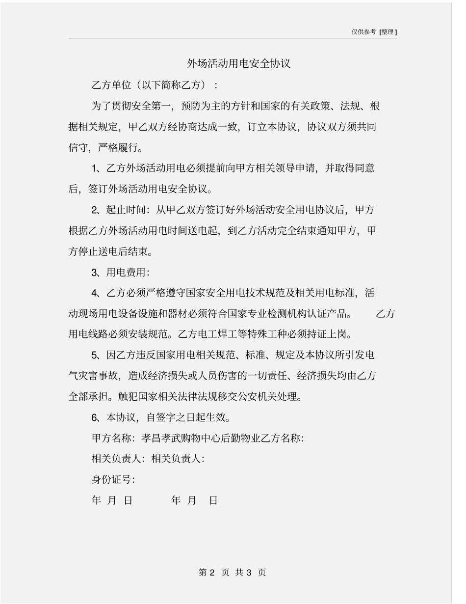 外场活动用电安全协议_第2页