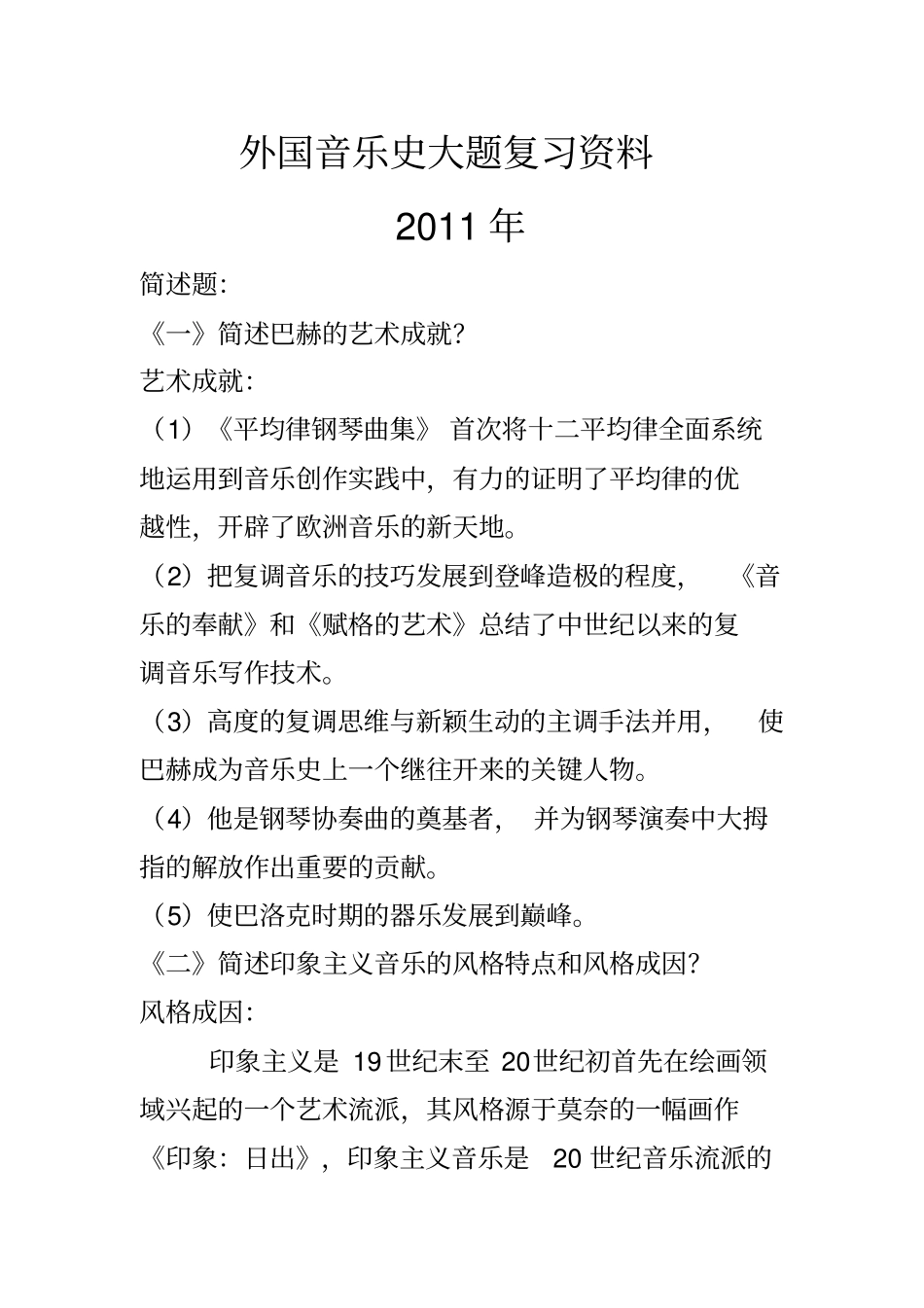 外国音乐史大题复习资料_第1页