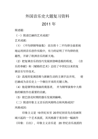 外国音乐史大题复习资料