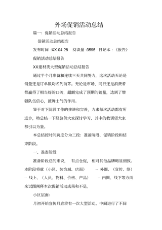 外场促销活动总结