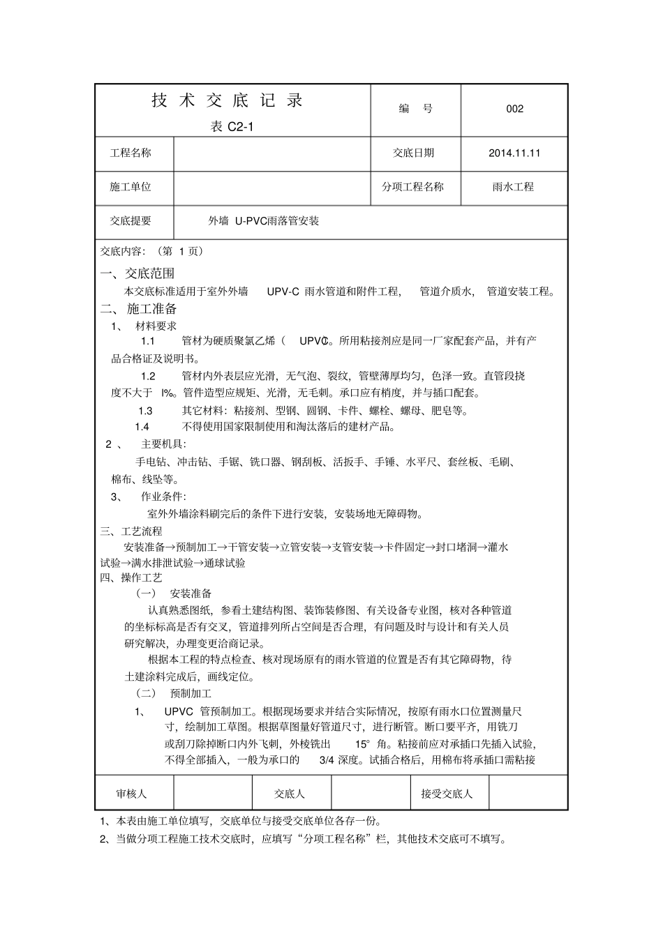 外墙UPVC雨水管安装技术交底记录_第1页