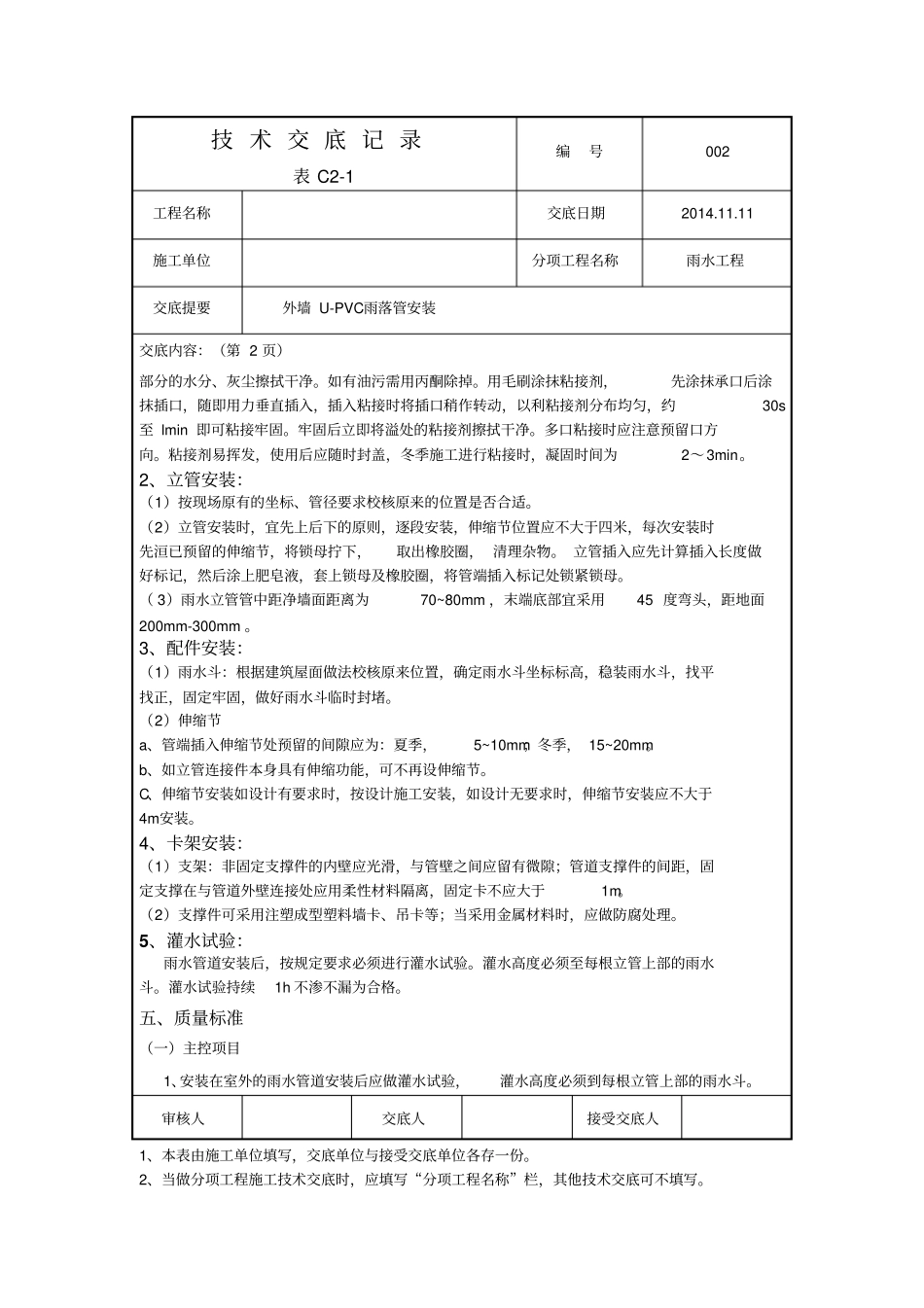 外墙UPVC雨水管安装技术交底记录_第2页