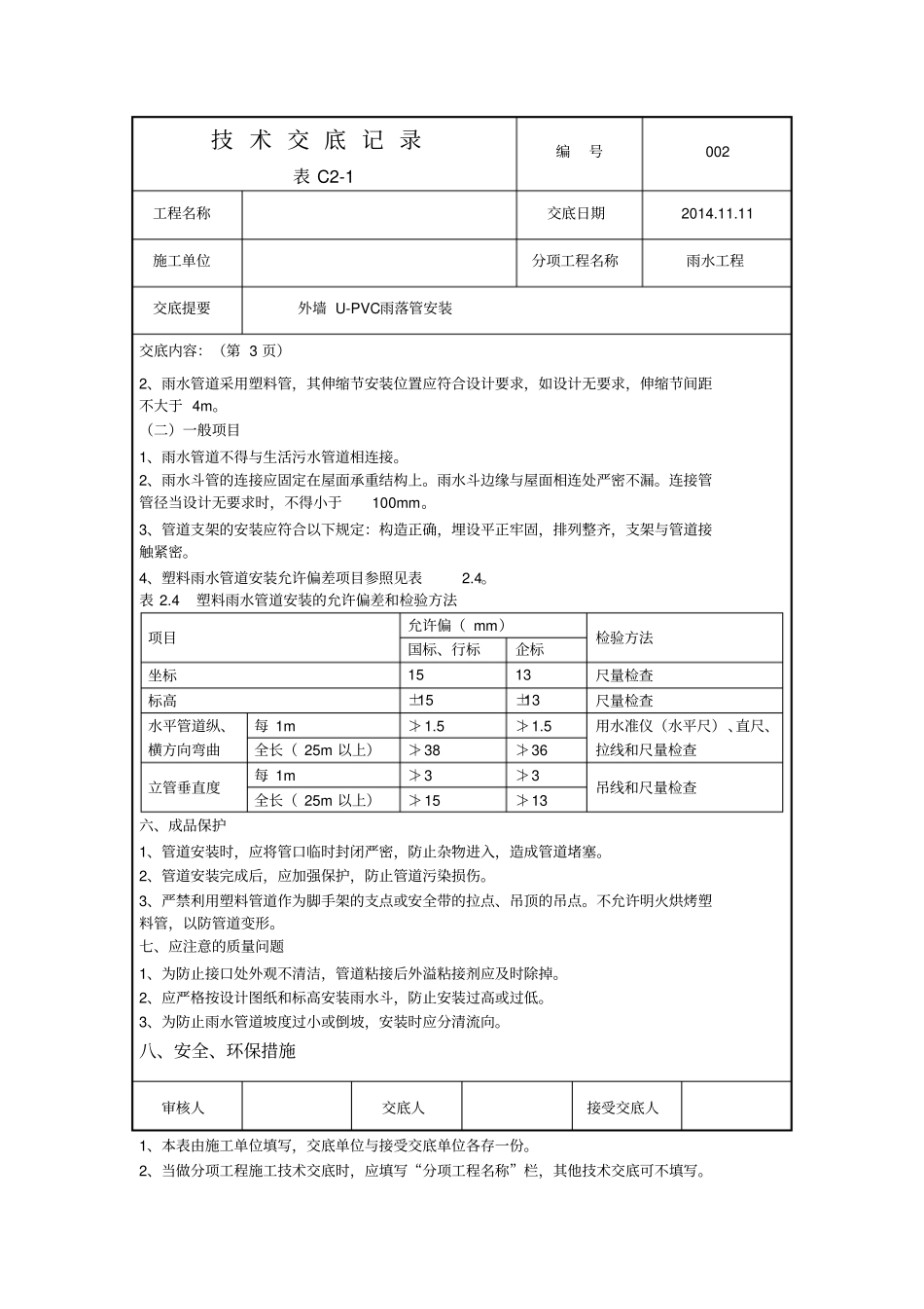 外墙UPVC雨水管安装技术交底记录_第3页