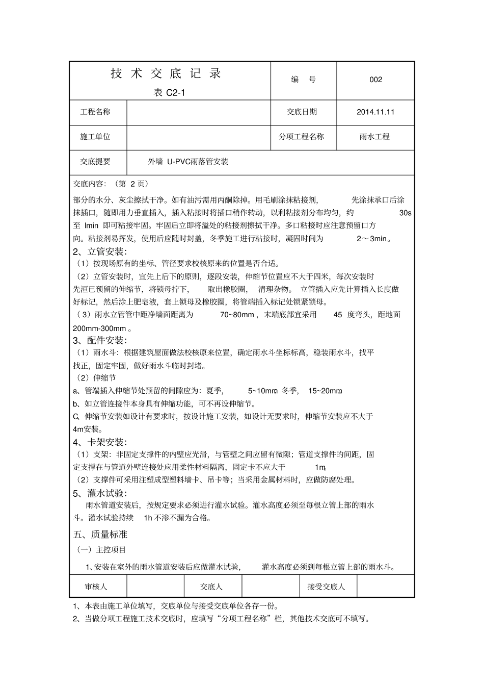 外墙U-PVC雨水管安装技术交底记录_第2页